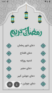 اسکرین شات 1 برنامه رمضان کریم