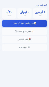 اسکرین شات 1 برنامه ‏‏آیین‌نامه پرو — آزمون و تمرین رانندگی