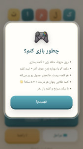 اسکرین شات 3 بازی کلماتانه — بازی کلمات فارسی