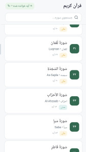 اسکرین شات 1 برنامه ‏قرآن کریم کامل- ترجمه فارسی