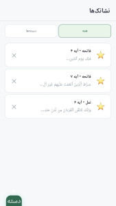 اسکرین شات 5 برنامه ‏قرآن کریم کامل- ترجمه فارسی