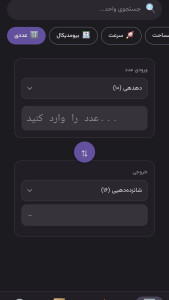 اسکرین شات 1 برنامه ‏تبدیل‌گر واحدها