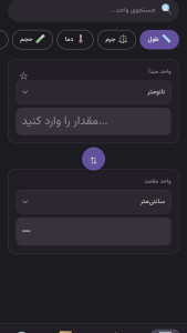 اسکرین شات 2 برنامه ‏تبدیل‌گر واحدها