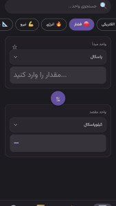 اسکرین شات 3 برنامه ‏تبدیل‌گر واحدها