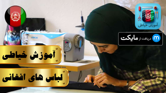 اسکرین شات 1 برنامه آموزش خیاطی افغانی