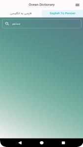 اسکرین شات 2 برنامه ‏دیکشنری اقیانوس
