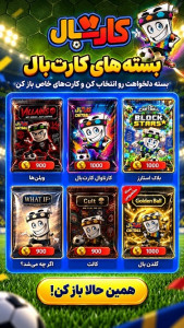 اسکرین شات 7 بازی ‏کارتبال | کل کل فوتبال کارتی خفن