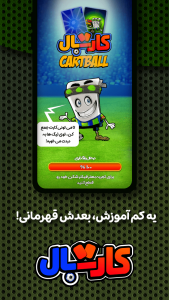 اسکرین شات 1 بازی ‏‏‏‏‏‏‏‏کارتبال | فوتبال کارتی آنلاین
