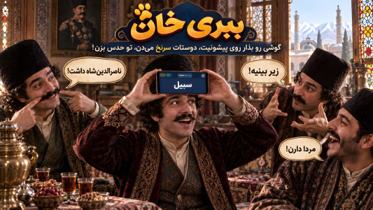 اسکرین شات 1 بازی ‏ببری خان | بازی حدس کلمه و پانتومیم