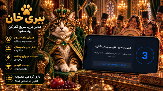 اسکرین شات 7 بازی ‏ببری خان | بازی حدس کلمه و پانتومیم
