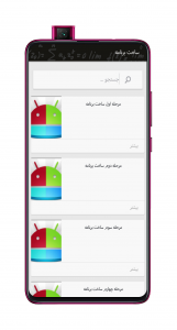 اسکرین شات 3 برنامه آموزش ساخت برنامه بدون کدنویسی