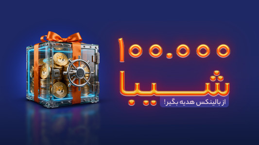 اسکرین شات 1 برنامه ‏‏بالینکس؛ صرافی ارز دیجیتال