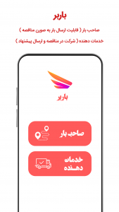 اسکرین شات 5 برنامه سامانه مناقصه آنلاین حمل و نقل خدمات باربر