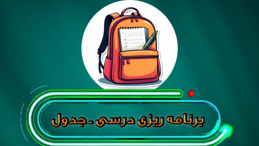 اسکرین شات 1 برنامه ‏‏‏برنامه ریزی درسی - جدول