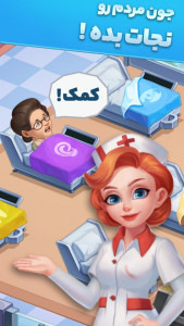 اسکرین شات 3 بازی بیمارستان باحال