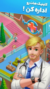 اسکرین شات 1 بازی بیمارستان باحال