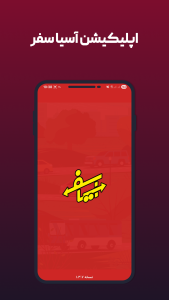 اسکرین شات 7 برنامه ‏شرکت مسافربری آسیا سفر