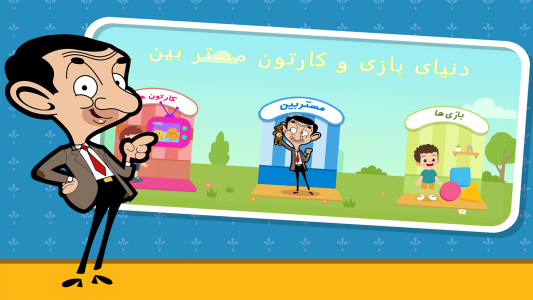 اسکرین شات 1 بازی دنیای بازی و کارتون مستربین