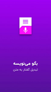 اسکرین شات 5 برنامه تبدیل گفتار به نوشتار - بگو مینویسه