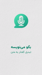 اسکرین شات 1 برنامه تایپ صوتی | تبدیل گفتار به نوشتار🔰