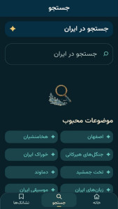 اسکرین شات 3 برنامه ‏ایرانِ جان