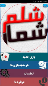 اسکرین شات 7 بازی شلم شمار | شلم نویس | همیار شلم