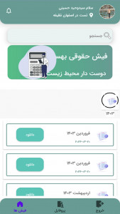 اسکرین شات 1 برنامه فیش حقوقی بهسا