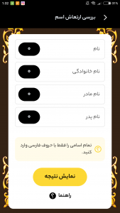 اسکرین شات 1 برنامه ارزیابی نام رایگان