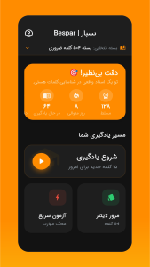 اسکرین شات 1 برنامه ‏بسپار | آموزش کلمات انگلیسی