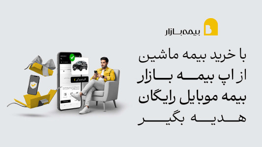 اسکرین شات 1 برنامه ‏‏‏بیمه بازار