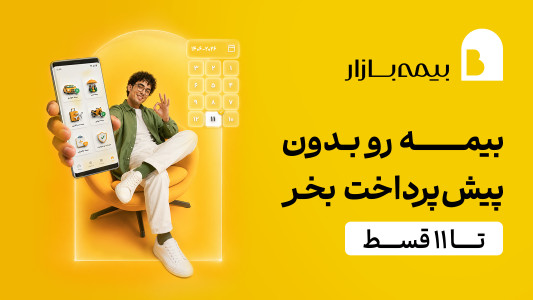 اسکرین شات 1 برنامه ‏‏‏‏‏بیمه بازار