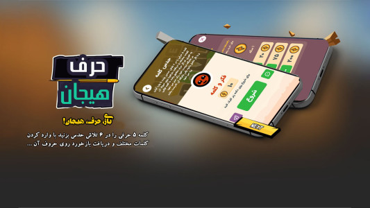 اسکرین شات 3 بازی ‏‏‏حرف تو حرف
