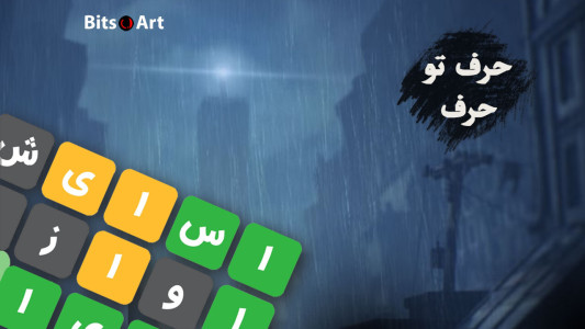 اسکرین شات 1 بازی ‏‏‏حرف تو حرف