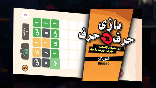 اسکرین شات 2 بازی ‏‏‏حرف تو حرف