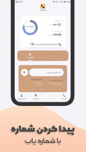 اسکرین شات 5 برنامه شماره یاب | مکان یاب شماره تلفن