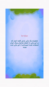 اسکرین شات 2 بازی شعرونه (حدس شعر)