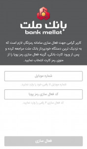 اسکرین شات 5 برنامه رمزنگار بانک ملت (رمز پویا)