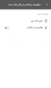 اسکرین شات 2 برنامه رمزنگار بانک ملت (رمز پویا)