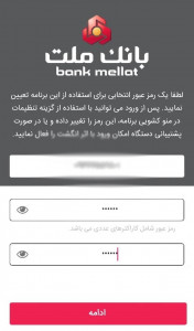 اسکرین شات 3 برنامه رمزنگار بانک ملت (رمز پویا)