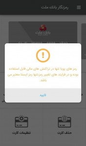 اسکرین شات 4 برنامه رمزنگار بانک ملت (رمز پویا)