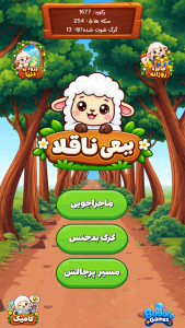 اسکرین شات 2 بازی ببعی ناقلا