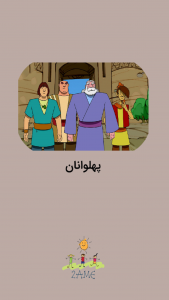 اسکرین شات 1 برنامه پهلوانان