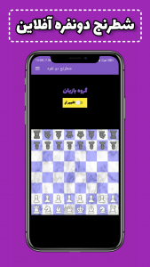 اسکرین شات 1 بازی شطرنج دونفره آفلاین