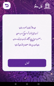 اسکرین شات 4 برنامه فال حافظ (با تفسیر کامل) | استخاره