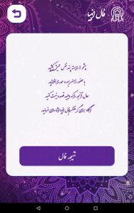 اسکرین شات 2 برنامه فال حافظ (با تفسیر کامل) | استخاره