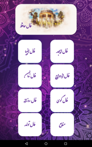 اسکرین شات 1 برنامه فال حافظ (با تفسیر کامل) | استخاره