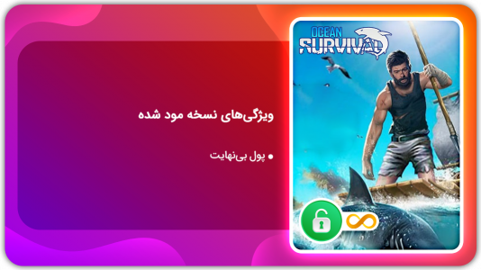 اسکرین شات 1 بازی بقای اقیانوس | نسخه مود شده