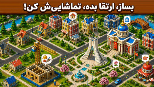 اسکرین شات 5 بازی ‏نیوسیتی - بازی شهر سازی و خانه سازی
