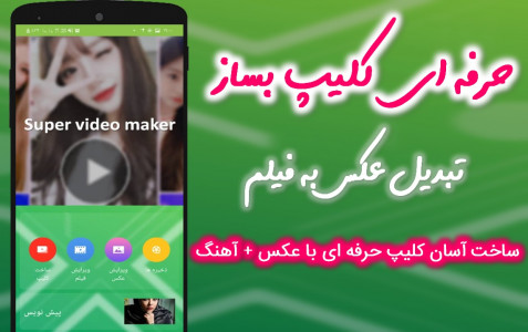 اسکرین شات 1 برنامه تبدیل عکس به فیلم 🚀 حرفه ای