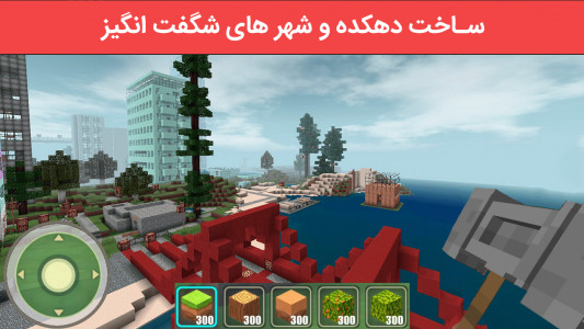 اسکرین شات 1 بازی ورلد کرافت - دنیای مکعبی (شبیه سازی)